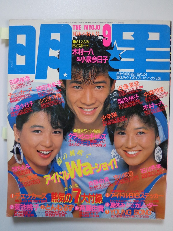 明星 Myojo 1988年1～12月号 12冊 シブがき隊 少年隊
