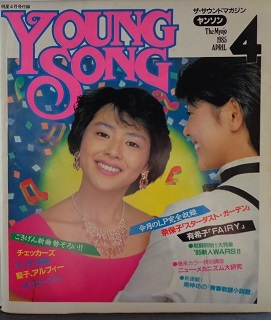 Young Song（月刊 明星'８５年（昭和６０年）４月号付録